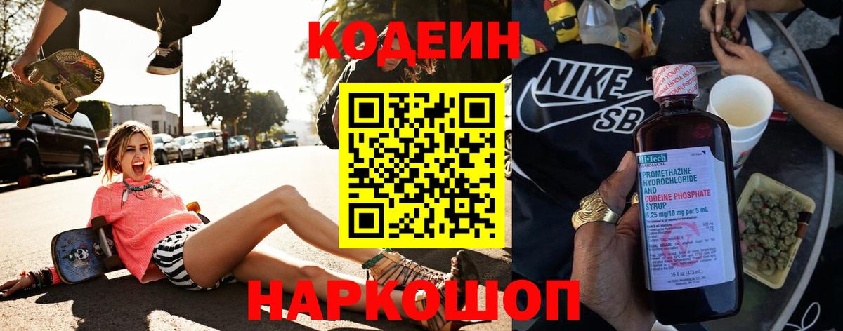 Кодеин Purple Drank  Вход с VPN  Шарыпово 